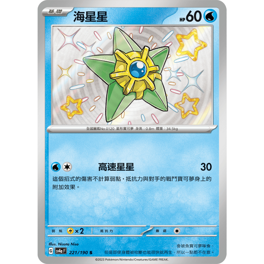 【窩作夥】Sv4a 221 海星星 S 小色違 高版本 寶可夢 PTCG 中文版