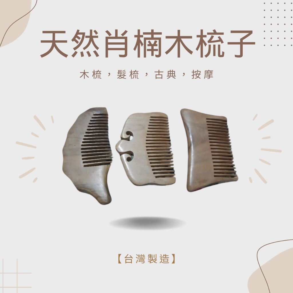 【錦宏閣】天然肖楠木健康木梳子（3件式）古典木梳 髮梳 梳子 木髮梳  按摩頭皮 身心放鬆 促進血液循環 肖楠木 送禮