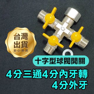 《4分三通4分內牙 轉4分外牙 十字型帶球閥開》帶開關 一分三 三通開關 水管/洗衣機/瓦斯/澆花/水族箱【金材】