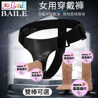 穿戴式老二 矽膠按摩棒 穿戴褲按摩棒 假陽具 成人情趣用品 模擬陽具肉棒 女同志假屌