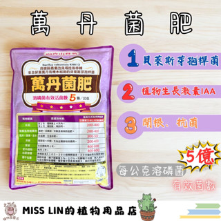 現貨~萬丹菌肥 芽孢桿菌 溶磷菌 貝萊斯 肥料 溶磷菌肥料溶鉀開根 1公斤