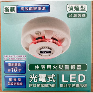 TYY住宅用火災警報器-旗艦款 光電式偵煙型 YDS-H02