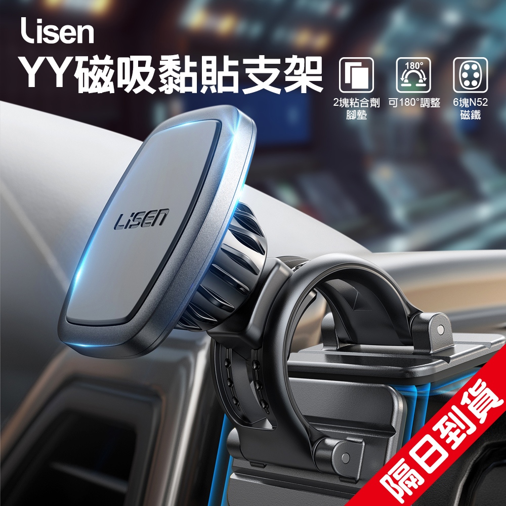 LISEN 磁吸車用支架 汽車支架 yy 手機支架