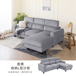 【H&D東稻家居】查德收納L型灰布沙發-233cm/L型沙發/收納/布沙發 【SL-4091】