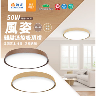 DanceLight 舞光 D-CER50DM-DW 風姿雅緻遙控吸頂燈 50W 無藍光危害 多段調光調色 室內專用