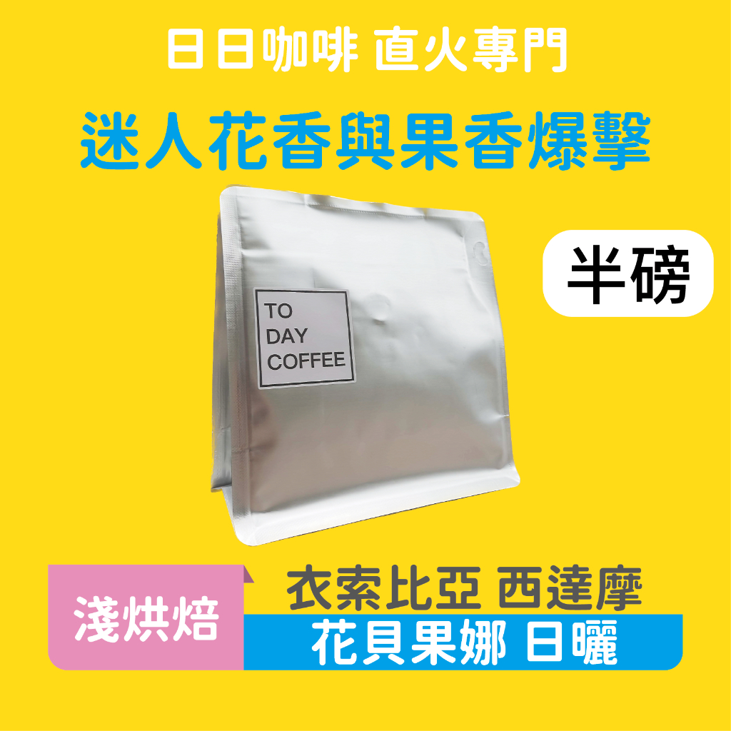［日日咖啡］半磅裝 衣索比亞 花貝果娜 日曬 果香 咖啡 咖啡豆 黑咖啡 美式咖啡 濃縮咖啡 義式咖啡 拿鐵 冷萃