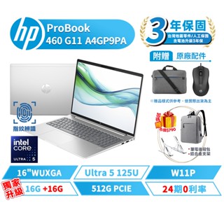 HP 惠普 ProBook 460 G11 16吋 A4GP9PA 商務筆電【贈包+滑鼠】三年保 指紋辨識 Ultra5