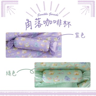 【現貨】角落小夥伴-經典卡通糖果抱枕-咖啡杯(附棉心)-臺灣製造(15x60公分)