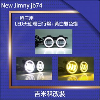 臺灣現貨 jimny jb74 獨家一燈三用天使環黃白雙色led前霧燈 有保固【吉米秝改裝】 霧燈 日行燈 天使眼 越