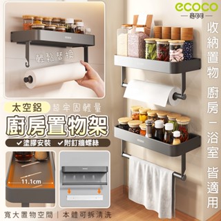 蘋果樂生活 Ecoco｜廚房置物架 壁掛式 浴室收納架 瀝水架 調味料架 毛巾架 層架 櫥櫃架 捲筒紙巾架 太空鋁 收納