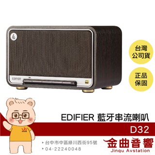 EDIFIER 漫步者 D32 黑木紋 雙金標認證 60W輸出 AirPlay串流 藍芽 喇叭 | 金曲音響