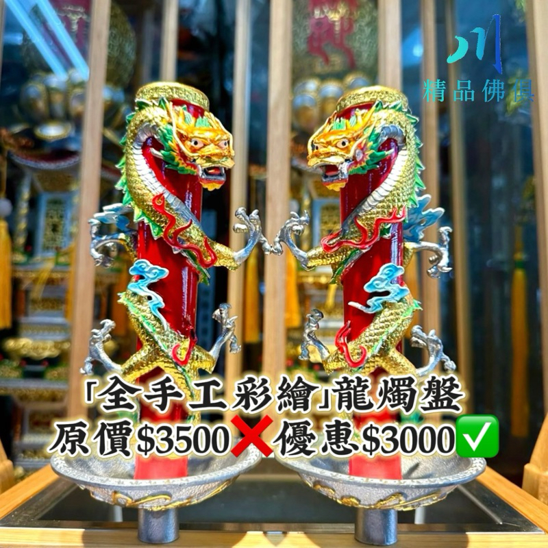 六寸 全手工 彩繪 龍燭 龍燭盤 安金 燭台 神桌必備 佛俱宴王