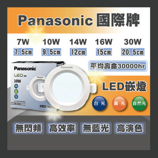 現貨 Panasonic 國際牌 LED崁燈 圓形崁燈 薄型 7W 10W 14W 16W 30W 白光 黃光 自然光