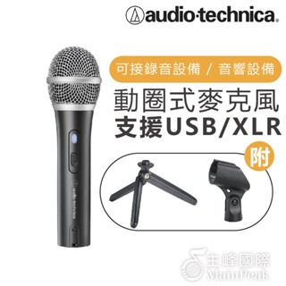 【可錄音/現場表演用】鐵三角 動圈式麥克風 錄音 直播 ATR2100X-USB USB XLR (ATR2100新型號