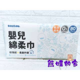 PiYoPiYo 黃色小鴨 珍珠紋柔韌升級嬰兒棉柔巾80抽 洗臉巾 口腔清潔 乾濕兩用巾【公司貨】熊娃的家☘️