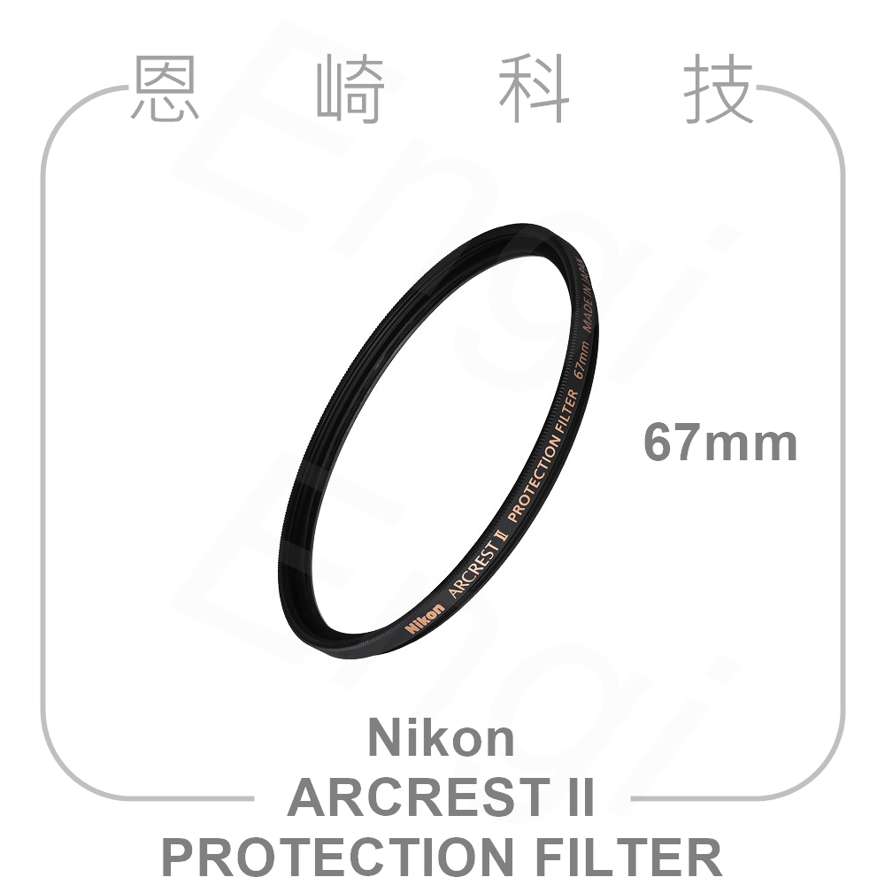 恩崎科技 Nikon ARCREST II PROTECTION FILTER 67mm 保護鏡 公司貨