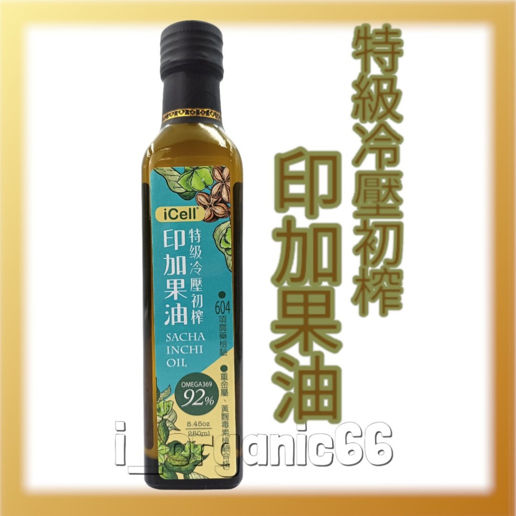 【愛有機】果莊農地 特級冷壓印加果油250ml 原裝進口