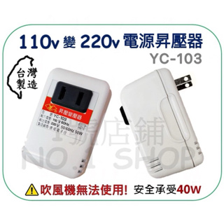 1號店舖 台灣製 YC-103 電源昇壓器 AC 110V轉220V 50W 昇壓器 變壓器 變壓插座 電壓轉換器