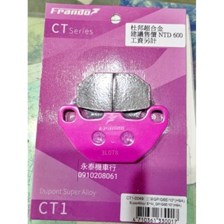 FRANDO 碟煞 煞車皮 來令片 剎車皮 新迪爵 瘦迪爵 全新迪爵 胖迪爵 活力 新豪邁 GP K1 DOLLAR