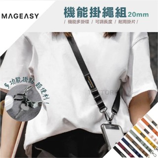 《臺灣出貨》MAGEASY魚骨牌｜20mm-機能手機掛繩 多功能 肩背帶 手機背帶 SwitchEasy