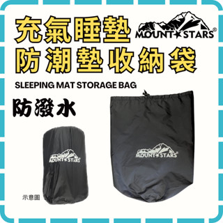 星攀戶外✩MTS自動充氣墊收納袋36cm防潑水收納袋 鋁箔墊收納袋輕量化睡墊束口收納袋.防潑水