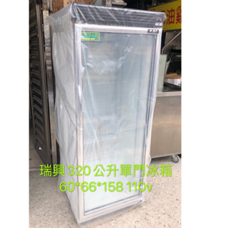 《祥順餐飲裝置》瑞興 320公升單門冰箱/瑞興單門玻璃冰箱/瑞興單門冷藏冰箱/瑞興飲料單門冰箱/110v