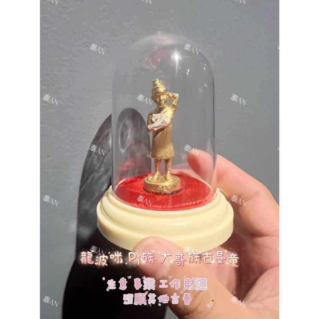 泰An🐘龍波咪 Pi族 大哥族古曼童 //生意 事業 工作 財運 照顧其他古曼