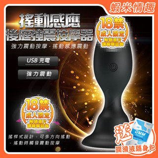 【蝦米情趣】搖動感應 觸發震動USB充電矽膠後庭按摩器（成人情趣用品 同志 後庭 肛塞 拉珠棒 前列腺）