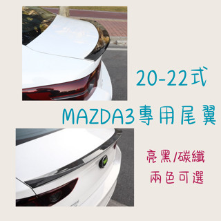 ［大里現貨 21天鑑賞期］汽車尾翼 尾翼 20-22年 MAZDA 3 汽車改裝 定風翼 尾翼改裝 MAZDA 鴨尾