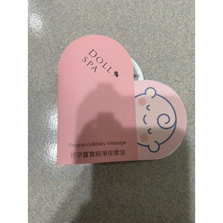 全新 現貨 效期2028 Doll spa 好孕寶寶純潔按摩油 5ml