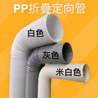 【臺灣現貨】PP風管 PP折疊風管 PP定向風管 5米長 白/米白/灰三色 移動式冷氣排風 無塵室裝置二次配管 集塵管