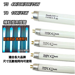 《碩光》現貨 T8 10w 15w蚊燈管/ Good T5 4w 6w 8w 15w蚊燈管/各大品牌捕蚊燈均適用