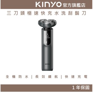 【KINYO官方直營】三刀頭極速快充水洗刮鬍刀 (KS) 3D浮動刀頭 IPX7全機防水 | 旅行商務 禮物 父親節