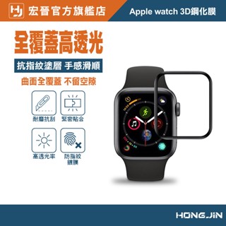 Apple watch 3D鋼化膜 保護貼 9H防爆 耐刮 適用手錶49mm 45mm 44mm 41mm 40m