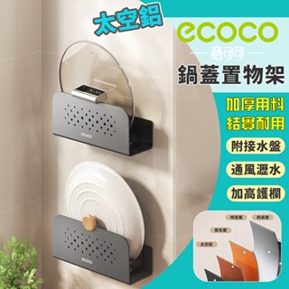 Ecoco｜太空鋁砧板架 鍋蓋架 砧板收納架 置物架 鍋蓋收納架 廚房 廚房收納 廚房收納架 廚房置物架 沾板架