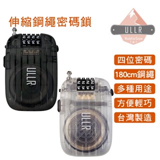 ULLR 臺灣製造 伸縮密碼鎖 防盜密碼鎖 鋼繩鎖 鋼絲鎖 攜帶式 雪板鎖 行李鎖 安全帽鎖 嬰兒推車鎖 強化鋼繩 耐用