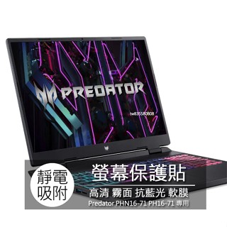 ACER Predator PHN16-71 PH16-71 16吋 16:10 筆電 螢幕保護貼 螢幕貼 螢幕保護膜
