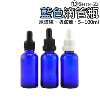 🔵藍色玻璃滴管瓶(塑膠蓋)5ml~100ml ⭐急速發貨 防盜蓋 玻璃滴管瓶 精油滴管 滴管分裝瓶 精華液分裝 避光滴管