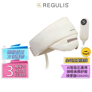 【日本 REGULIS】AI 智能 Plus升級款頭眼美顏舒壓按摩器 GSN2401 氣囊/熱敷/頭部穴位/眼部美顏按摩