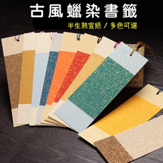 【宣紙書籤臺灣現貨】古風書籤 宣紙書籤 書籤 文創 空白DIY書籤 半生熟蠟染紙卡 附流蘇 萬年紅 灑金 鎏金 書法專用