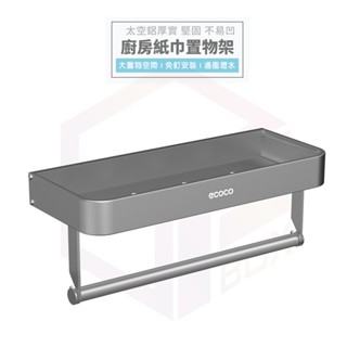 Ecoco 置物架 紙巾架 收納架 廚房置物架 廚房收納架 壁掛置物架 浴室收納架 瀝水架 廚房 浴室 毛巾架 太空鋁