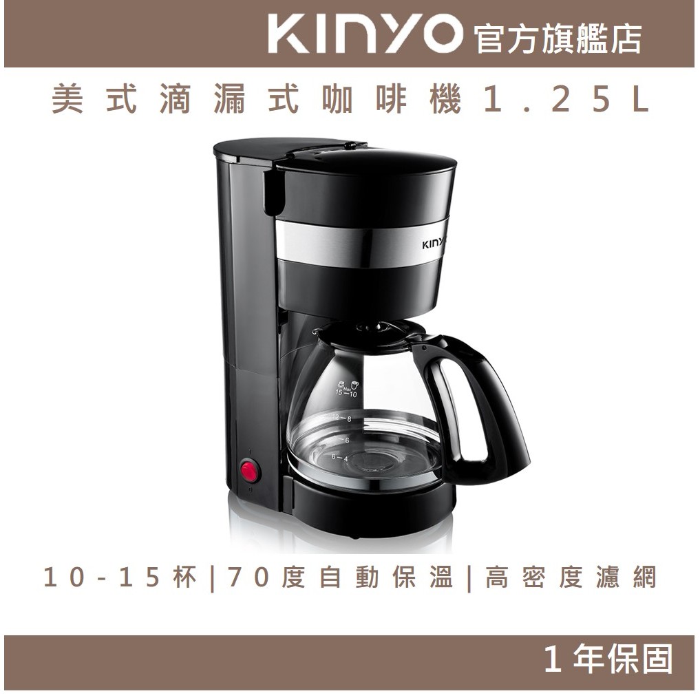 【KINYO官方直營】美式滴漏式咖啡機1.25L (CMH) 10杯咖啡容量 花灑式出水 保溫底盤 ｜模擬手沖咖啡