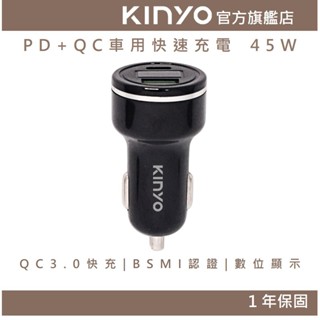 【KINYO官方直營】PD+QC車用快速充電 45W (CU) QC 3.0 擴充點菸座 點菸器 防火 USB