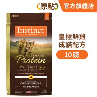 【原點 Instinct】效期 2026.01 皇極鮮雞成貓配方 10 磅 (貓)[貓飼料]