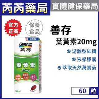 善存-遊離型葉黃素軟膠囊 20mg 60錠｜芮芮藥局x實體店面