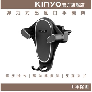 【KINYO官方直營】彈力式出風口手機架(CH)手機支架 車用支架 彈力式夾扣 導航 便充電