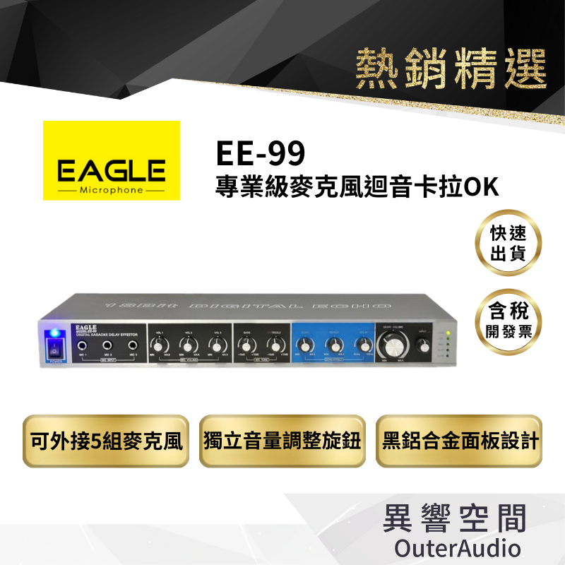 原廠認證【EAGLE】專業級麥克風迴音ECHO混音器 EE-99 五組麥克風輸入KTV唱歌歡唱麥克風點歌機混音器
