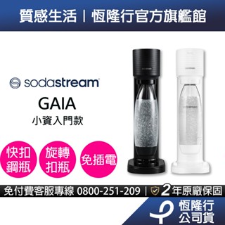 【快扣機型】Sodastream GAIA快扣氣泡水機 (白/黑)加碼送梅子醋(10入)