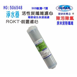 過濾器前置濾心除汙除氯濾心淨水器 2合一PP+碳纖維活性碳濾心貨號:506548