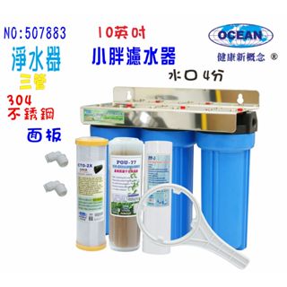 餐飲店淨水器10英吋小胖三管壁掛式濾水器濾心304白濾殼組.地下水水塔過濾器貨號507883